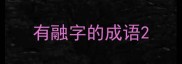 有融字的成语