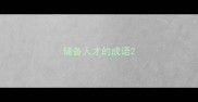 储备人才的成语