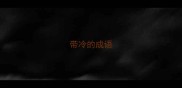 带冷的成语