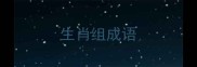 生肖组成语