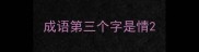 成语第三个字是情