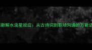 爆款成语新解水流星效应从古诗词到职场沟通的万能话术公式