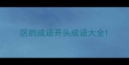 区的成语开头成语大全