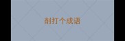 削打个成语