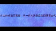 15个比喻贫穷的成语及寓意从一贫如洗到家徒四壁看古代生活智慧
