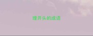 理开头的成语