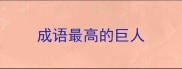 成语最高的巨人