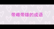 带雌带雄的成语