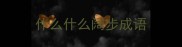 什么什么阔步成语