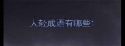 人轻成语有哪些
