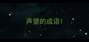 声望的成语