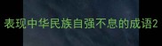 表现中华民族自强不息的成语