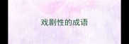 戏剧性的成语