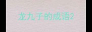 龙九子的成语