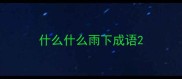 什么什么雨下成语