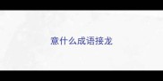 意什么成语接龙