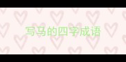 写马的四字成语