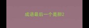 成语最后一个是胆