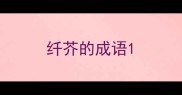纤芥的成语