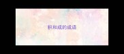 积和成的成语