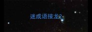 迷成语接龙