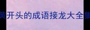 黄开头的成语接龙大全集