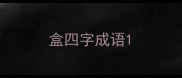 盒四字成语