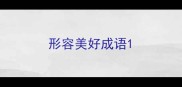 形容美好成语