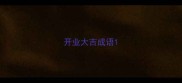 开业大吉成语