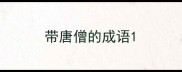 带唐僧的成语