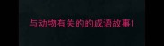 与动物有关的的成语故事