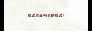 成语里面有奉的成语