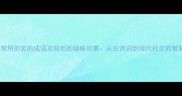 10个最常用的笑的成语及背后的趣味故事从古诗词到现代社交的智慧传承