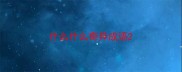 什么什么奇异成语
