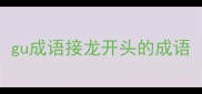 gu成语接龙开头的成语