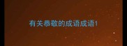 有关恭敬的成语成语