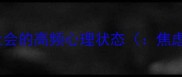 忧心忡忡当代社会的高频心理状态焦虑症压力管理