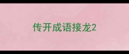 传开成语接龙