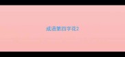 成语第四字花