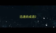 迅速的成语