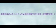 高跟鞋成语大全30个女生必知的鞋履文化冷知识附搭配灵感