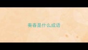 奏春是什么成语
