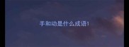 手和动是什么成语