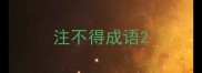 注不得成语
