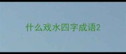什么戏水四字成语