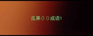 瓜果成语