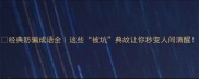 经典防骗成语全这些被坑典故让你秒变人间清醒