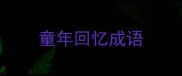 童年回忆成语