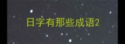 日字有那些成语