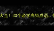 人字开头的成语大全30个必学高频成语快速记忆不混淆
